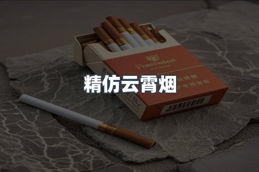 精仿云霄烟